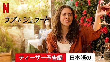ラブ&ジェラート (ティーザー予告編) | 日本語の予告編 | Netflix