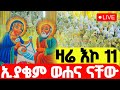LIVE ዛሬ እኮ ቅድስት ሐና ናት ሰኔ 11 ቀጥታ ከኮተቤ ምዕራፈ ቅዱሳን ኢያቄም ወሐና LIVE ዛሬ እኮ ቅድስት ሐና ናት ሰኔ 11 ቀጥታ ከኮተቤ ምዕራፈ ቅዱሳን ኢያቄም ወሐና