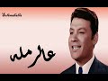 Alramlah Roushdy عالرمله محمد رشدى بدون إعادات 