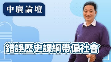 12.24.25【中廣論壇】｜張延廷｜Live