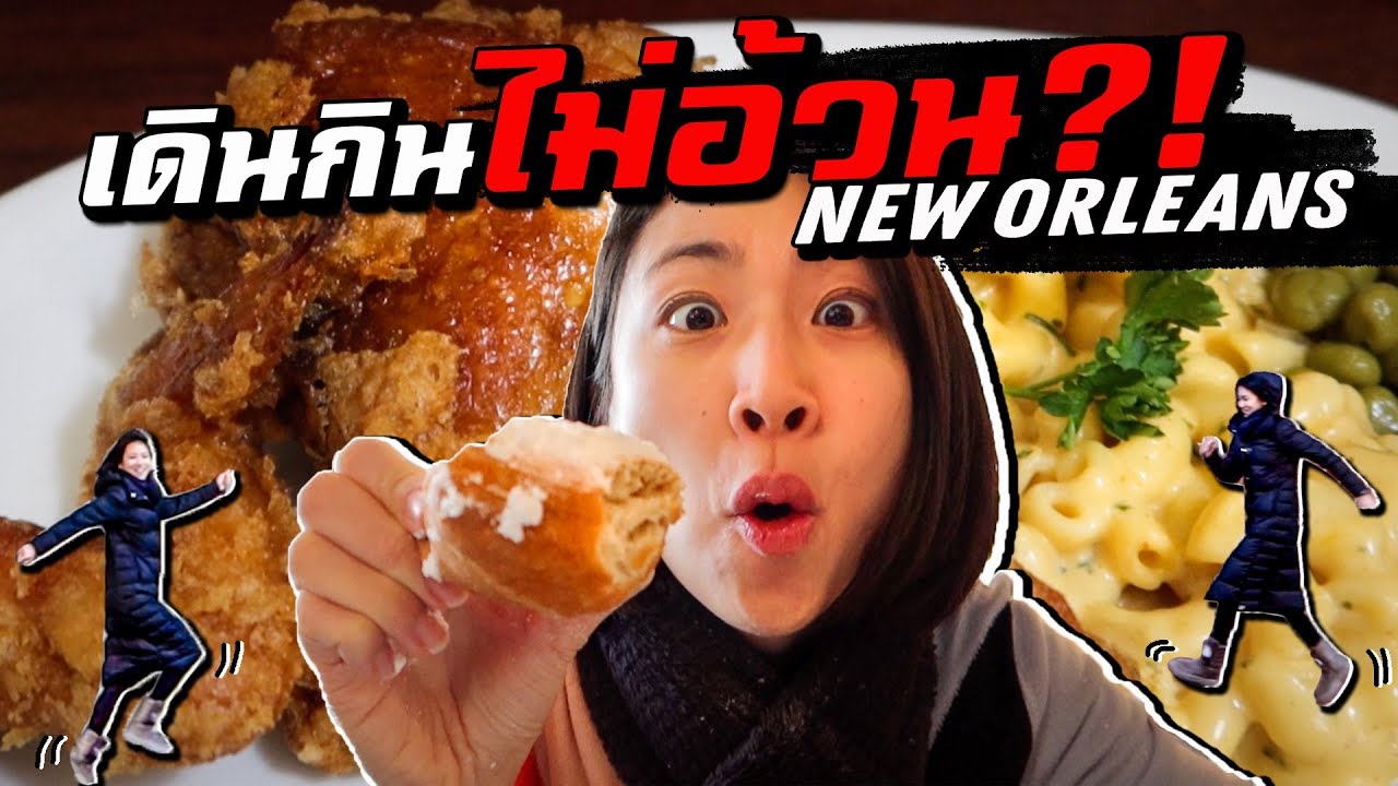 อเมริกา - นิวออร์ลีนส์ เดินกิน ‘ไม่อ้วน’ จริงรึเปล่า?! | New Orleans And Everything