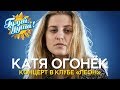 Катя Огонёк - Концерт в клубе «Леон». Санкт Петербург. 2006 год