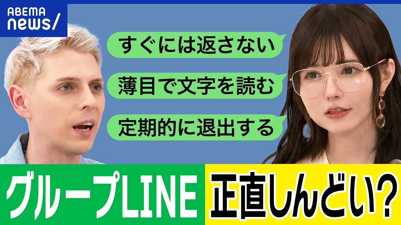 【グループLINE】ママ友禁止の幼稚園も？退出しにくい？既読スルーは？適度な距離感は？益若つばさと考える｜アベプラ