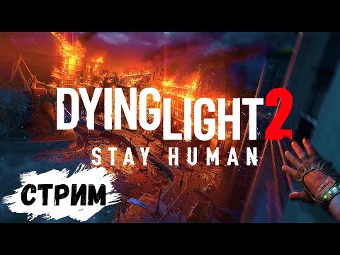 ЗОМБИ ПАРКУР 2 НА СЛОЖНОСТИ ВЫСОКИЙ (СТРИМ) - Dying Light 2: Stay Human #2