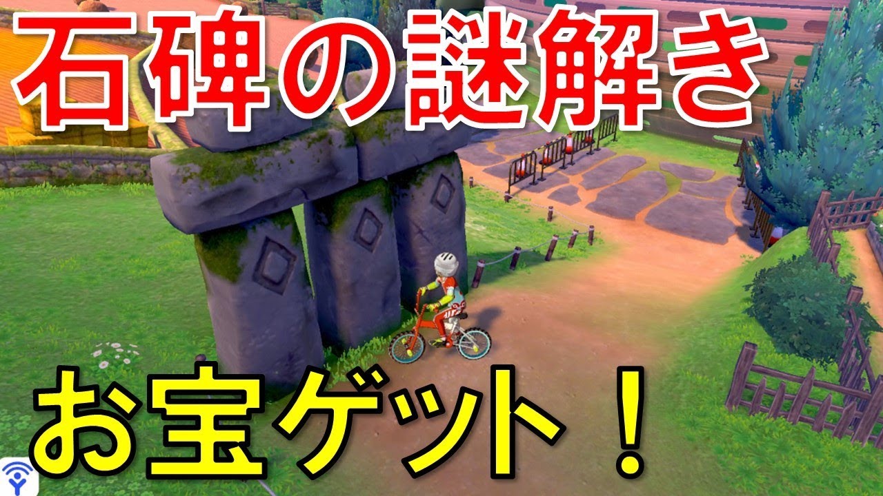 ポケモンソードシールド攻略 ターフタウンの石碑の謎解き手順の解説と入手アイテムはこれ ポケモン剣盾 Youtube