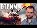 РАНДОМ В 3-Х ДНЕВНОМ ЗАПОЕ... WOT И ОБЩЕНИЕ СО ЗРИТЕЛЯМИ!