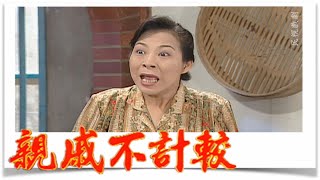 親戚不計較 EP568