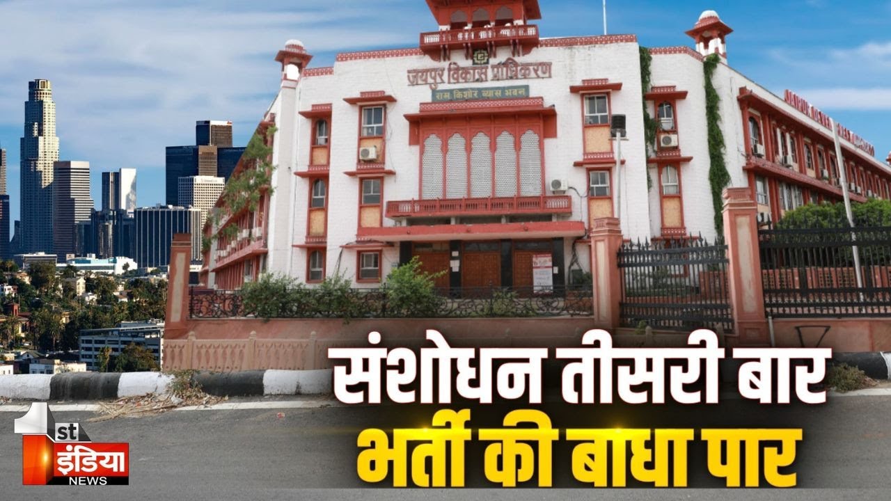 JDA में विभिन्न पदों पर भर्ती के लिए खुलेंगे अवसर, खास रिपोर्ट | Rajasthan Government