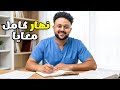 حياتي كطالب تمريض نهار كامل بلا فلتر 