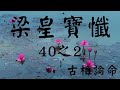 梁皇寶懺 -  40之2     斷疑第二