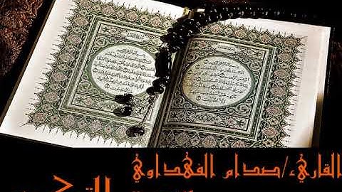 القاريء صدام الفهداوي سورة التكوير