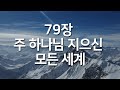 찬송가연속듣기 주 하나님 지으신 모든 세계 새찬송가 79장 매일찬송 광고없는찬송가 찬송가베스트 찬송 찬송가 연속 듣기 찬송가연속듣기 주 하나님 지으신 모든 세계 새찬송가 79장 매일찬송 광고없는찬송가 찬송가베스트 찬송 찬송가 연속 듣기