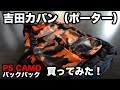 吉田カバン（ポーター）PS CAMOバックパックを買ってみた！｜PORTER YOSHIDA