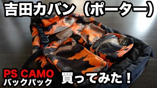 吉田カバン（ポーター）PS CAMOバックパックを買ってみた！｜PORTER YOSHIDA