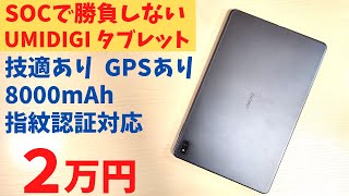 UMIDIGI A11 Tab【開封】あえてSOCで勝負しないUMIDIGI初のタブレット! 日本バンド対応 技適もOK 8000mAh大容量バッテリー 指紋認証搭載  意外にいいね！コレ！