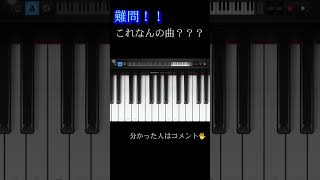 【難問】これなんの曲？？？ #イントロクイズ #ピアノ #piano  #探してたあの名曲 #弾いてみた 3分ピアノ
