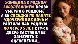 видео: Женщина УДОЧЕРИЛА дочь погибшей соседки по палате и растила ее как родную... А через 5 лет в дверь.. картинка: Женщина УДОЧЕРИЛА дочь погибшей соседки по палате и растила ее как родную... А через 5 лет в дверь..