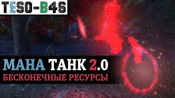 🛡️🛡️ МАНА ТАНК 2.0 - Бесконечный блок и ресурсы, массовые дебафы, ультракомфорт. TESO(2025)