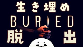 生き埋めから脱出セヨ【 Buried 】