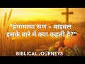 “हंगामाचा सण – बाइबल इसके बारे में क्या कहती है ”✨#shorts  #biblehindi #jesus @biblicaljourney137