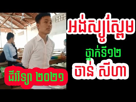 អង់ស្យូស្ពែម ២០២១ សូត្រដោយ ចាន់ សីហា