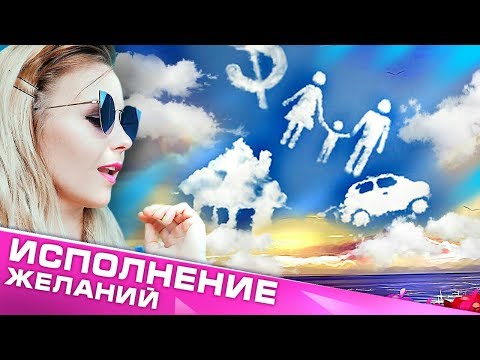О СОКРОВЕННОМ: КАК ИСПОЛНИТЬ ЛЮБОЕ ЖЕЛАНИЕ
