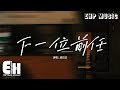 趙乃吉《下一位前任》動態歌詞MV🎶
