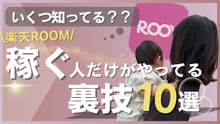 [2026 Ultimate Guide] 10 Secret Tips to Earn Money with Rakuten ROOM