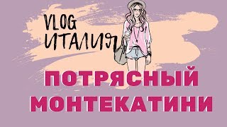 Консумация в Италии - работа и отдых для девушек. Шикарный Монтекатини