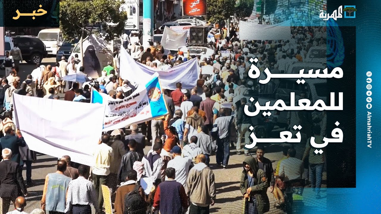 مسيرة حاشدة للمعلمين في تعز تندد بتدهور الأوضاع وتطالب بتحسينها