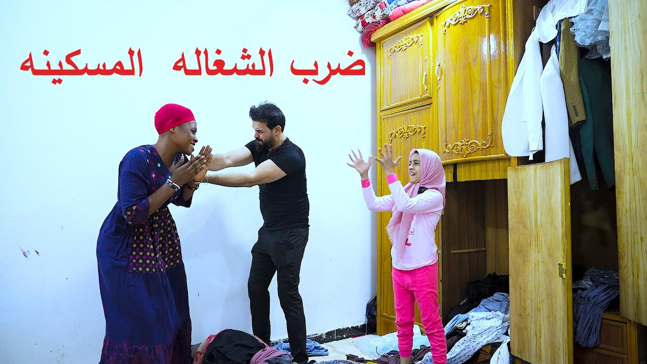 خادمه لان كعدت ترتاح شويه شوفو شصار بيها