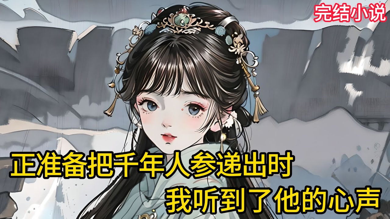 【一口氣看完 】正准备把千年人参递出时，我听到了他的⼼声......