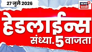 News 18 Marathi Headlines Today | 27 July | 5 PM | Rohit Pawar | NEET Papar Leak | Nilesh Lanke News