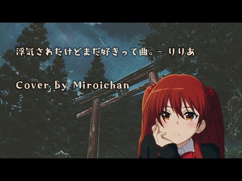 浮気されたけどまだ好きって曲。- りりあ cover by Miroichan [ukr/jp subs]