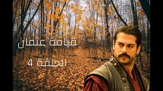 مسلسل قيامة عثمان الحلقه 4 مترجمه  || شاشه كامله بجوده عاليه HD
