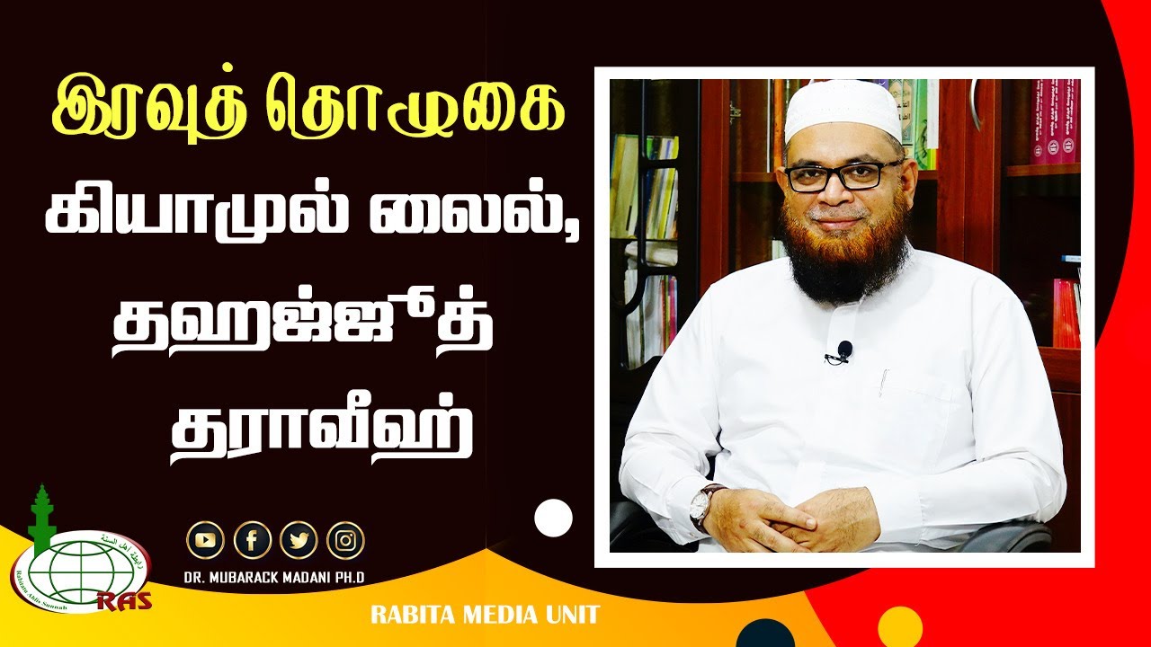 இரவுத் தொழுகை (கியாமுல் லைல், தஹஜ்ஜூத் & தராவீஹ்)_ᴴᴰ ┇ As Sʜᴇɪᴋʜ Dʀ.Mᴜʙᴀʀᴀᴄᴋ Mᴀᴅᴀɴɪ Pʜ.D