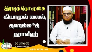 இரவுத் தொழுகை (கியாமுல் லைல், தஹஜ்ஜூத் & தராவீஹ்)_ᴴᴰ ┇ As Sʜᴇɪᴋʜ Dʀ.Mᴜʙᴀʀᴀᴄᴋ Mᴀᴅᴀɴɪ Pʜ.D