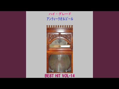 オレンジ Originally Performed By SMAP （アンティークオルゴール）