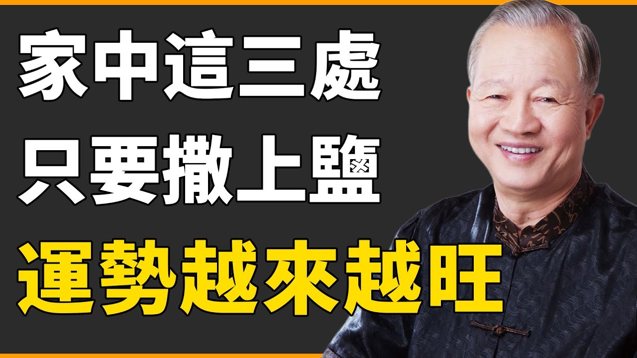 “鹽放三處，人財兩勝”，究竟家中哪三個位置撒上鹽，可開財門迎福進家？【曾仕強|國學|教育|情感】