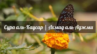 Коран. Сура аль Каусар | Ахмад аль Аджми