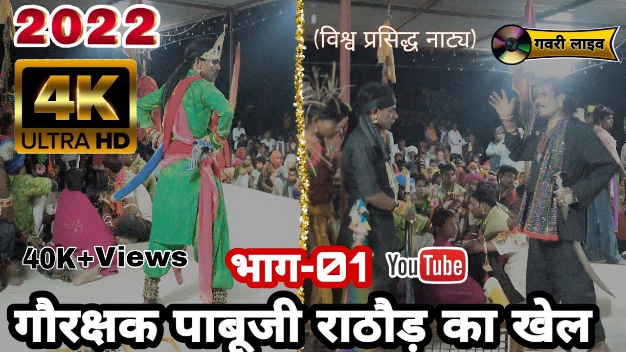 पाबूजी का विश्व प्रसिद्ध खेल | गौ रक्षक पाबूजी राठौड़ | भाग-01 | रणबंका राठौड़ #viralgavri #trending