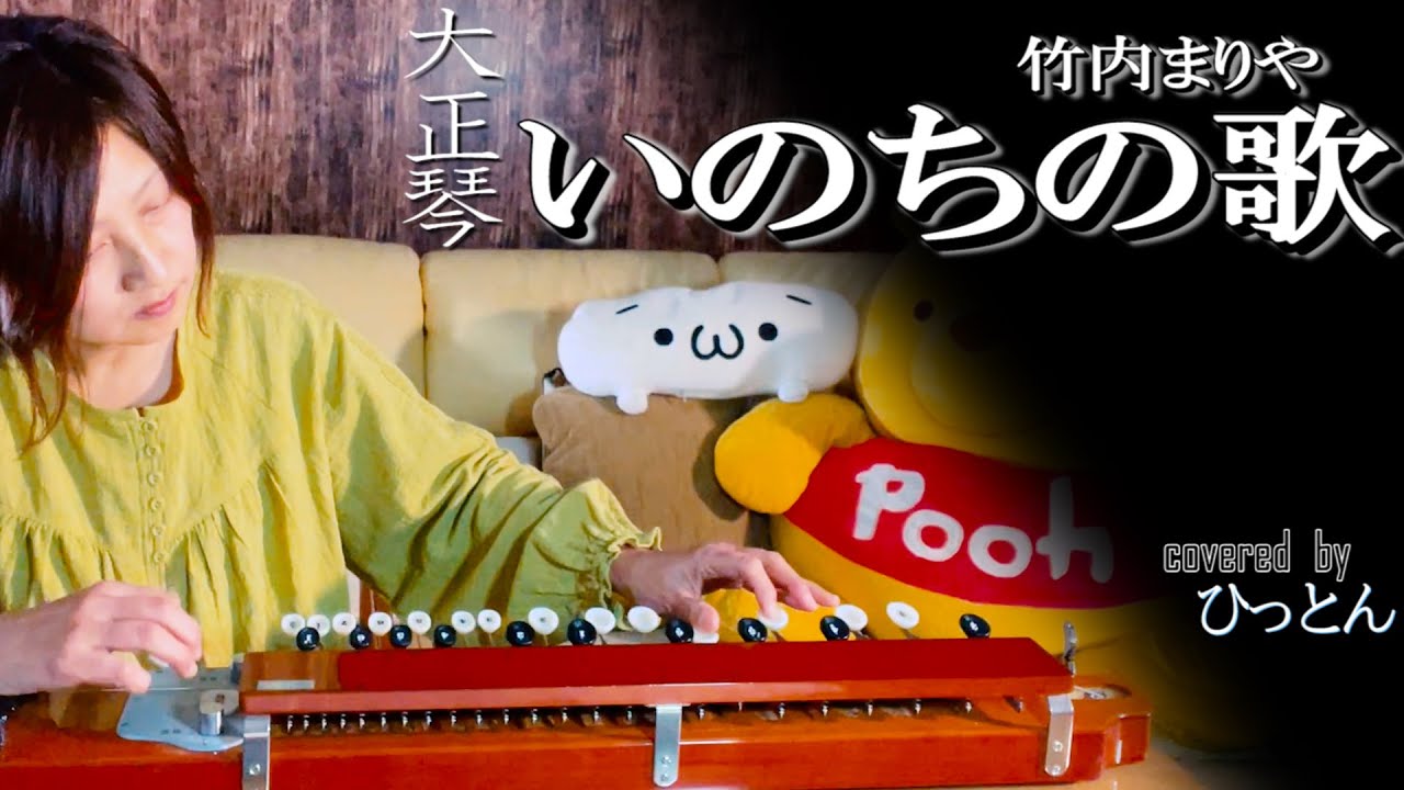大正琴】「いのちの歌」covered byひっとん【多重録音】【1人5パート