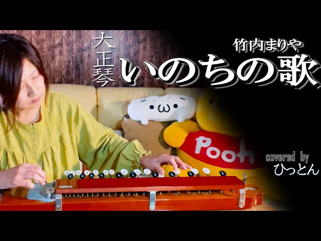 大正琴】「いのちの歌」covered byひっとん【多重録音】【1人5パート