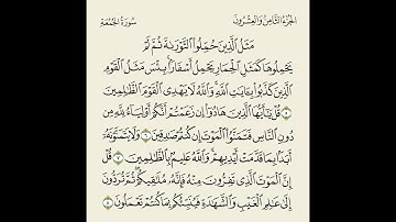تلاوة بصوت الشيخ بدر العلي // الصف العاشر سورة الجمعة ( 5-8 )