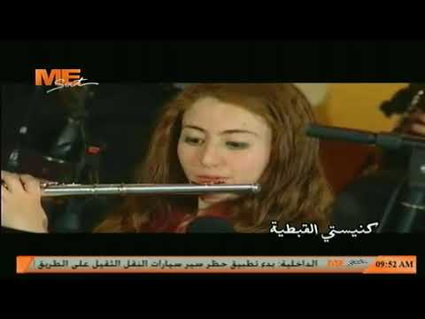 موسيقي ترنيمة كنيستي القبطية أداء أوركسترا أم النور كنيسة العذراء بالدقي