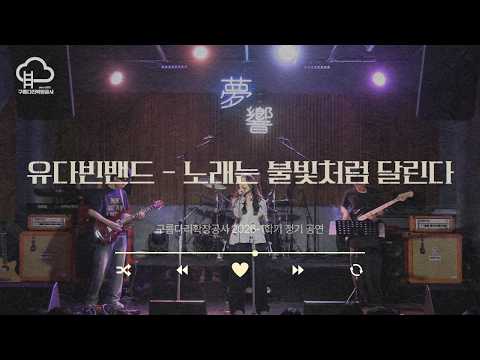 [2026 1학기 정기 공연] 노래는 불빛처럼 달린다(유다빈밴드) - 23기