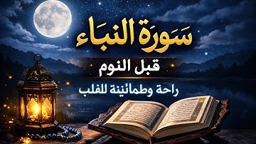 سورة النبأ | تلاوة هادئة قبل النوم تريح القلب والعقل🌙✨#سورة_النبأ#قرآن_كريم#Quran#SurahAnNaba