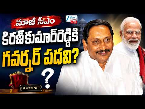 LIVE: Kiran Kumar Reddy To Be Appointed As Governor? |మాజీ సీఎం కిరణ్‌కుమార్‌రెడ్డికి  గవర్నర్ పదవి? - ZEE24TELUGUNEWS