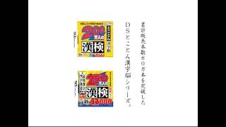 財団法人日本漢字能力検定協会公式ソフト 250万人の漢検 Wiiでとことん漢字脳 PV