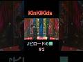 ♪ビロードの闇 #2 #KinKiKids #domoto #堂本光一 #堂本剛